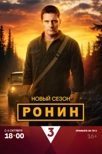 Смотреть Ронин онлайн на DOMASHNY.LAT